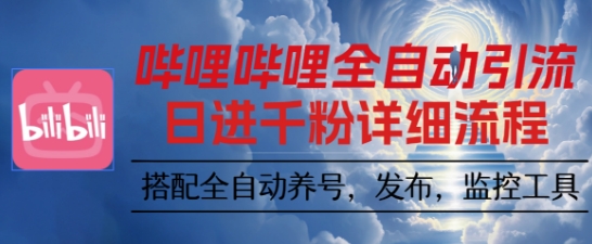 哔哩哔哩全自动引流,一个视频裂变100个矩阵玩法,搭配全自动养号,发布,监控工具【揭秘】-百盟网