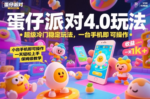 蛋仔派对4.0玩法，超级冷门稳定玩法，一台手机即可操作，小白轻松上手，一天1k+，保姆级教学【揭秘】-百盟网
