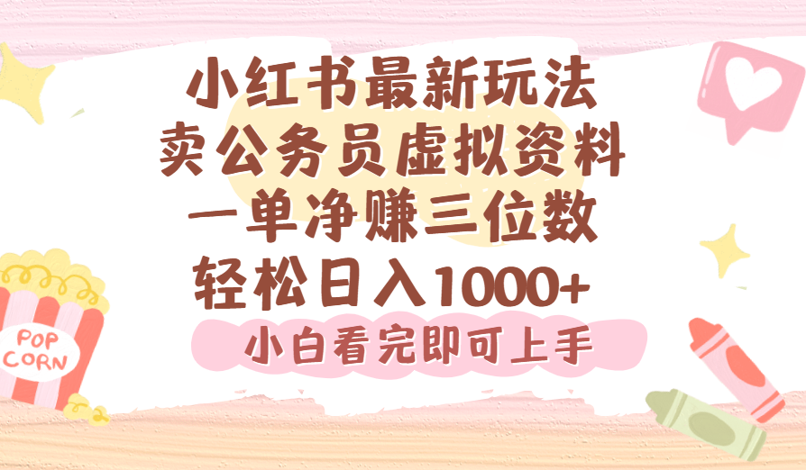 小红书,卖公务员虚拟资料，一单净赚100，日入1000+-百盟网