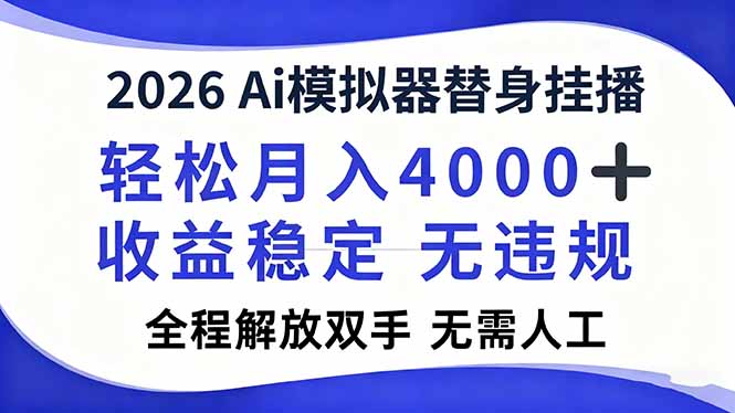 2026Ai模拟器直播,轻松月入4000+,解放双手 无需人工!-百盟网