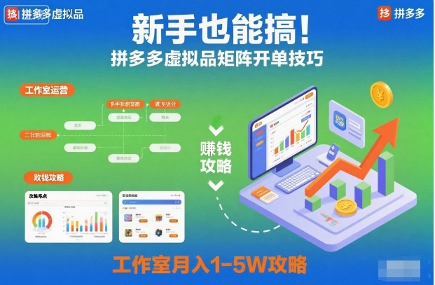 新手也能搞!拼多多虚拟品矩阵开单技巧,工作室月入1-5W攻略【揭秘】-百盟网