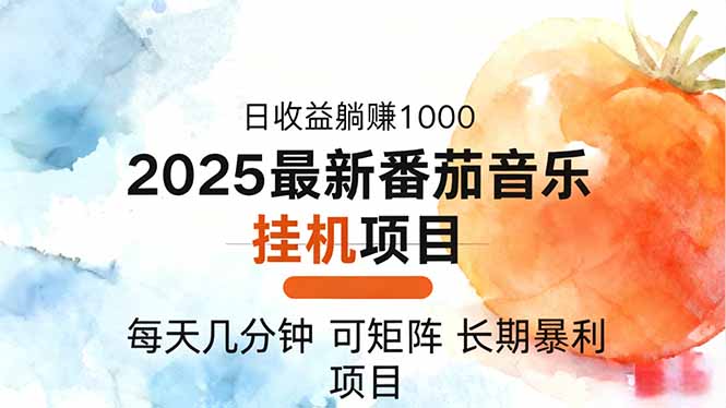 2025年最新番茄音乐人挂机项目,每天几分钟,月入1000+,可矩阵,一台…-百盟网
