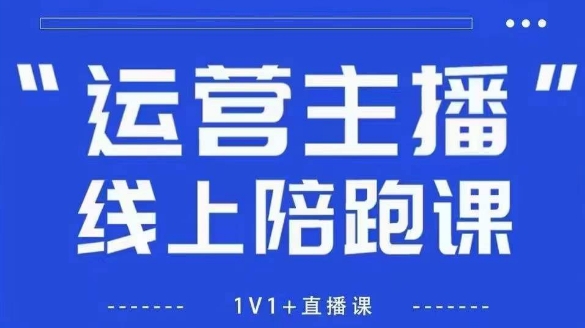 猴帝1600线上课,拉爆自然流,做懂流量的主播,新规政策下,自然流破圈攻略【更新12月】-百盟网
