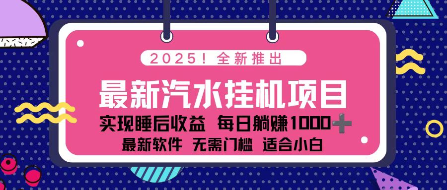 2025最新汽水音乐挂机项目 每天几分钟 轻松上w-百盟网