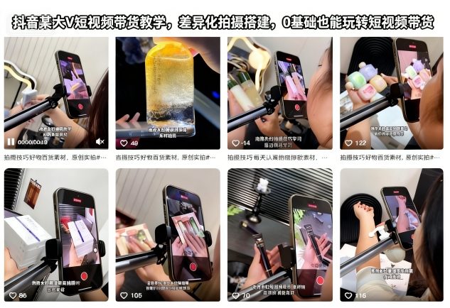 抖音某大V短视频带货教学,差异化拍摄搭建,0基础也能玩转短视频带货-百盟网
