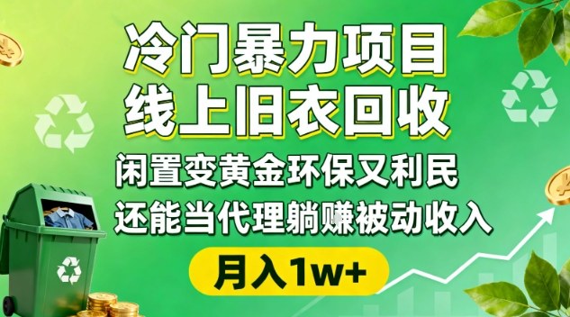 冷门暴力项目,线上旧衣回收,闲置变黄金环保又利民,还能当代理躺賺被动收入,变现+精准引流全流程-百盟网