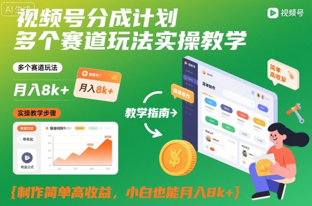 视频号分成计划多个赛道玩法实操教学,制作简单高收益,小白也能月入8k+-百盟网