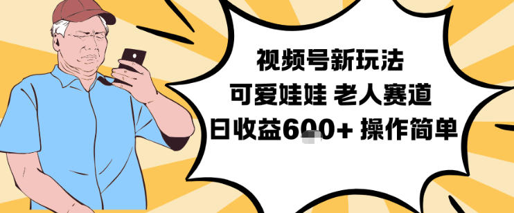 视频号新玩法,可爱娃娃视频制作教学,老人赛道,日收益6张+操作简单-百盟网