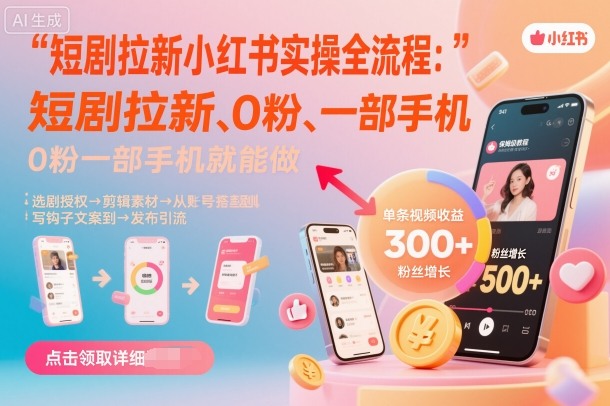 短剧拉新小红书实操全流程，0粉一部手机就可以做，详细教程-百盟网