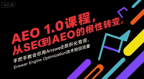 AEO 1.0 课程,从SEO到AE0的基命性转变,手把手教会你用AnswerEngineOptimization技术抢回流量(更新)-百盟网