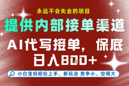 最新AI代写接单，提供接单渠道，小白极速上手，保底日入8张，永远不会失业的项目【揭秘】-百盟网