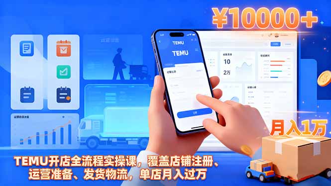 TEMU开店全流程实操课,覆盖店铺注册、运营准备、发货物流,单店月入过万-百盟网