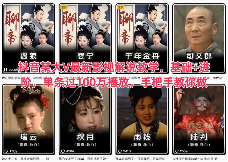 抖音某大V最新影视解说教学，基础+进阶，单条过100万播放，手把手教你做-百盟网