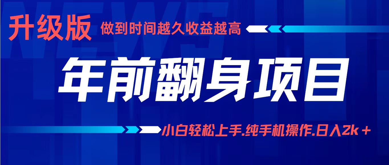 项目讲解年入百万:小白轻松上手,纯手机操作.日入2k+-百盟网