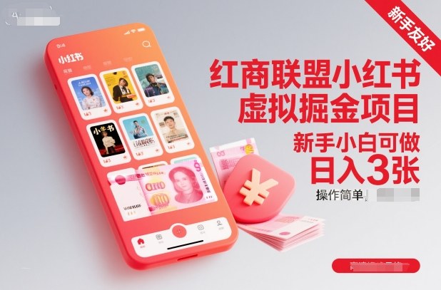 红商联盟小红书虚拟掘金项目，新手小白可做，操作简单，日入3张-百盟网